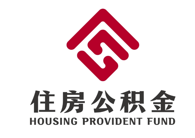 梁平住房公积金代提